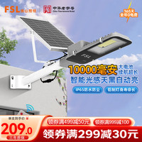 FSL佛山照明太阳能路灯户外遥控光控投光灯昊辉10000Mah+照约55㎡ 大容量10000Mah+光控+遥控
