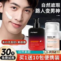 移动端、京东百亿补贴：Fun guy 男士素颜霜男士专用自然色遮瑕膏自然肤色遮斑遮痘印学生 遮瑕霜 50g +美白洗面奶