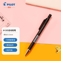 百乐(PILOT)H-165-SL 0.5mm按动自动铅笔 小彩杆专业手绘素描笔 黑色