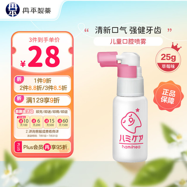 丹平制药 儿童防蛀口腔喷雾25g草莓味