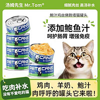 Mr.Tom/汤姆先生 汤姆先生 MR.TOM猫咪罐头猫狗零食 补水湿粮 羊乳鸡丝元气罐罐头 80g净含量6罐