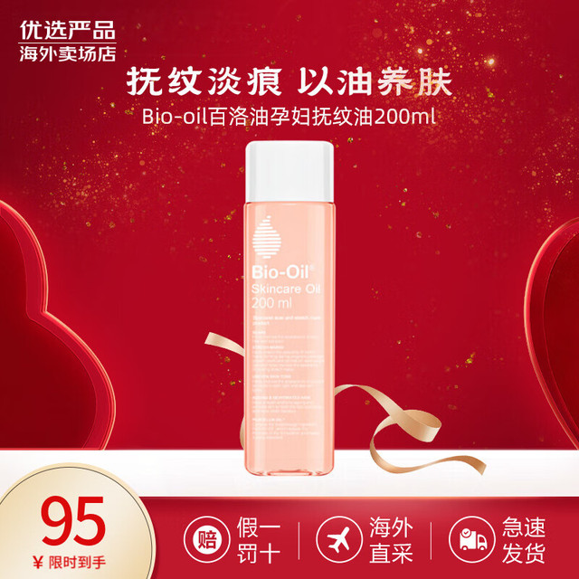 Bio-Oil 百洛 油去妊娠期纹产前预防产后消除妊辰纹 妊娠油 200ml