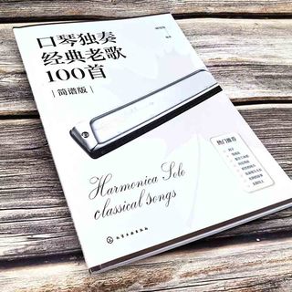 口琴独奏经典老歌100首