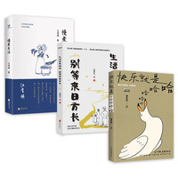 快乐生活三部曲(套装3册):快乐就是哈哈哈哈哈 +慢煮生活升级回馈版+生活来来往往 别等来日方长