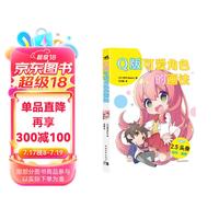Q版可爱角色的画法 100种方法画出迷你角色续作 21个案例讲透2.5头身动作姿势绘画技巧 漫画入门基础教程书籍