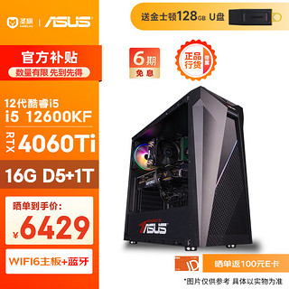 移动端、京东百亿补贴：圣旗 华硕（ASUS）12代i5 12600KF/RTX4060Ti/16G DDR5/1T/WiF6电竞游戏设计师台式电脑主机diy组装整机