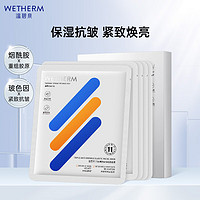 WETHERM 温碧泉 面膜贴三抗臻颜紧致乳敷面膜28ml*5片保湿抗皱紧致男女护肤化妆品