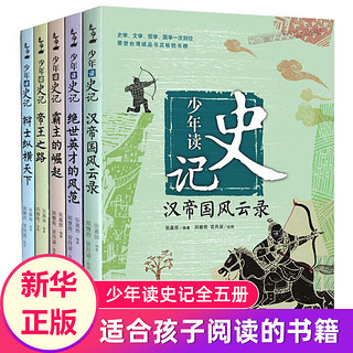 系列可选】少年读中国简史 史记 西游记 儿童文学青少年儿童小版课外阅读书籍青岛出版社6-12岁 少年读史记（全5册）张嘉骅 荣获中华优秀出版物