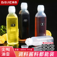 拜杰尖叫油壶500ml*4个装挤酱瓶醋壶酱油瓶多功能喷油瓶调料挤压瓶 【高性价比】尖叫油壶4个装