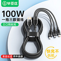 Biaze 毕亚兹 充电线三合一数据线6A快充100W/66W充电器线一拖三头苹果Type-C安卓iPhone华为小米手机车载1.5米