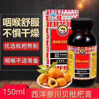 白云山星群 白云山西洋参枇杷膏150ml