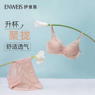 伊维斯（ENWEIS）【小胸A升C】蕾丝调整聚拢无钢圈内衣女文胸内衣内裤套装 肤色套装（肤色文胸+肤色内裤） 80A+L码裤子