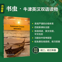 鲁宾孙漂流记 书虫升级版二级牛津英汉双语读物(附扫码音频、习题答案)鲁滨逊漂流记 世界名简写 中小学英语课外阅读读物 笛福 外研社