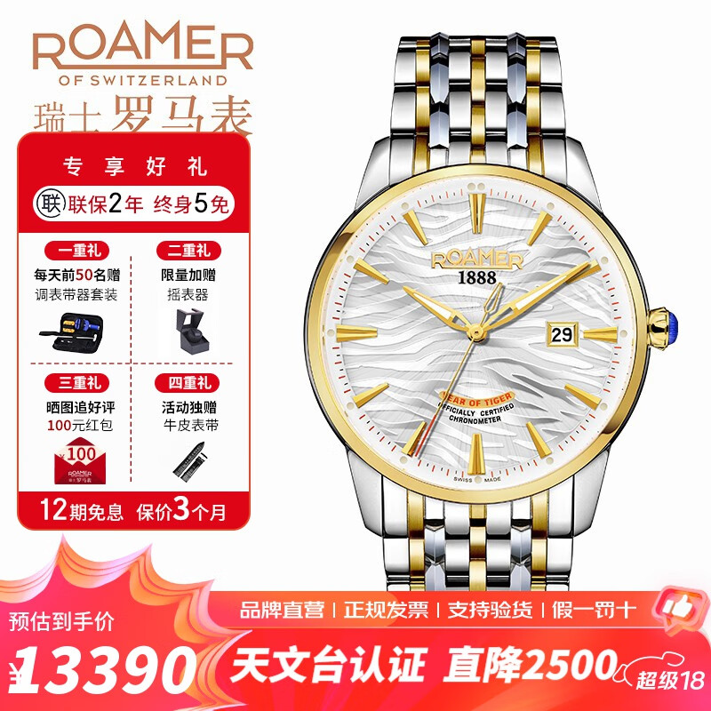 roamer瑞士罗马表cosc天文认证全自动机械表 瑞士男士手表 133600 47 15 10天文台认证