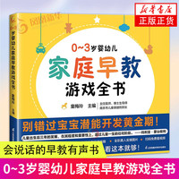 0~3岁婴幼儿家庭早教游戏全书 绘本0到3岁幼小衔接幼小衔接教材全套唐诗三百首幼儿早教会说话