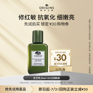 ORIGINS 悦木之源 灵芝强韧乳30ml 乳液体验装保湿修护强韧