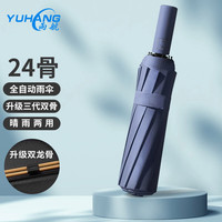 雨航 晴雨伞男女防紫外线自动商务伞方便携带自动折叠伞 藏蓝色 自动-24骨-藏青色