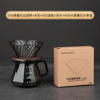 烨微咖黑曜石钻石型手冲咖啡分享壶 过滤杯云朵手冲咖啡壶套装 v50黑曜石滤杯+托+滤纸+450壶