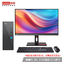 Lenovo 联想 来酷 个人商务办公台式机电脑 8升主机 12代酷睿i5 8G 512G固态 21.5英寸