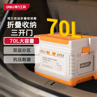 得力(deli) 露营折叠收纳车载便携轻量双侧开门装备餐具杂物收纳箱70L