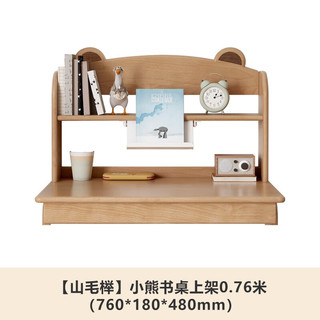源氏木语儿童家具儿童小书架简易桌面收纳架子家用简约橡木实木书桌多层置物架 【山毛榉】小熊书桌上架0.76米