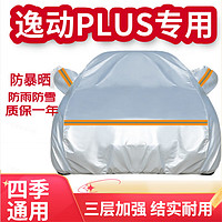 登进长安逸动plus 锐程PLUS 长安UNI-V车衣罩车罩防雨罩夏季防晒罩