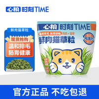 心粮时刻鸡肉猫草粒猫咪零食化毛球洁齿排毛懒人即食猫薄荷 鸡肉猫草30g*