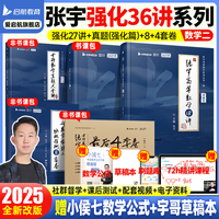 启航教育张宇强化36讲张宇基础30讲张宇考研数学2025张宇8套卷4套卷高数18讲强化提高8+4闭关修炼可搭徐涛核心考案【宇哥】 【数二】27讲+大全解强化篇+8+4(速发)