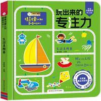 小笨熊 玩出来的专注力 生活启蒙认知翻翻 宝宝益智洞洞书 儿童思维专注力训练 全面提升观察力(中国环境标志产品 绿色印刷)
