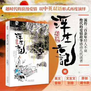 浮生六记（双语版） 沈复 中出版社 图书