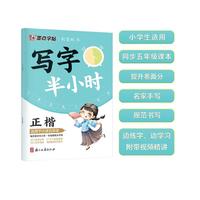 墨点字帖 写字半小时楷书教程练字帖 小五年级练字帖正楷钢笔字帖生字描红写字课硬笔书法楷书练字帖 练字本天天练 适用5年级