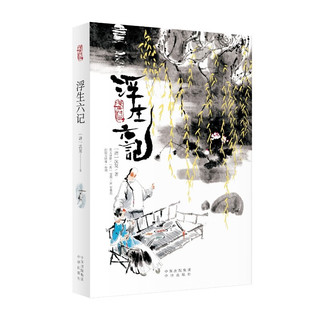 浮生六记（双语版） 沈复 中出版社 图书