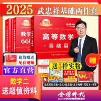送配套视频】武忠祥2024/2025考研数学 武忠祥高等数学辅导强化讲义基础篇+基础660题+真题全精解析 李永乐数学一数二数三 2025武忠祥高数基础篇 2025武忠祥基础两件套数学二【送超值资料】
