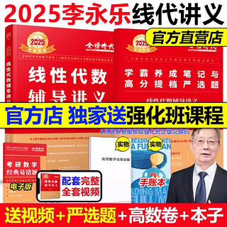 【店+可选】2025李永乐考研数学复习全书基础篇 武忠祥2025高数基础高等数学基础篇 李永乐660题 数学一数学二数学三 公式书 高等数学线性代数概率论 2025李永乐线性代数辅导讲义【速发