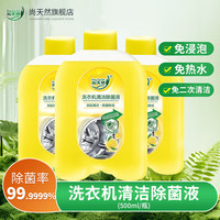 尚天然洗衣机清洗剂柠檬滚筒波轮机槽洗衣机清洁剂强力除垢除菌 500ml*3瓶