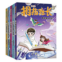 拇指班长·第4辑（16-20）