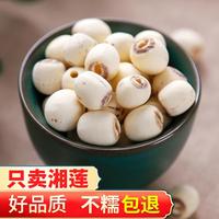 梧柏塘 去芯白莲子干货湖南湘潭特产正宗湘莲煮粥煲汤炖糖水
