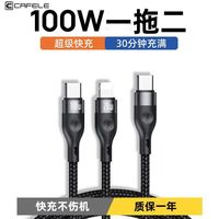 卡斐乐100W闪充PD一拖二车载数据线适用华为双Type-c苹果15充电线