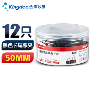 Kingdee 金蝶 12只50mm黑色长尾夹燕尾夹票夹大号固定文具夹子强力书夹 办公用品