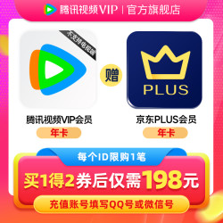 Tencent Video 腾讯视频 VIP会员年卡+京东年卡