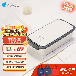 ASVEL 阿司倍鹭 饭盒微波炉可加热 分隔塑料午餐盒上班族带饭 单层白色800ML