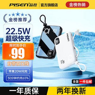 PISEN 品胜 充电宝 22.5W超级快充10000mAh 自带双口线