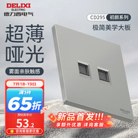 DELIXI德力西开关插座面板 哑光磨砂大板家用86型超薄墙壁电源开关CD295纳多灰 电话电脑插座