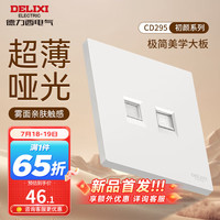 DELIXI德力西开关插座面板 哑光磨砂大板家用86型超薄墙壁电源开关CD295汉玉白 电话电脑插座