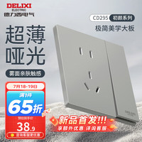 DELIXI德力西开关插座面板 哑光磨砂大板家用86型超薄墙壁电源开关CD295纳多灰 一开双控五孔10A插座