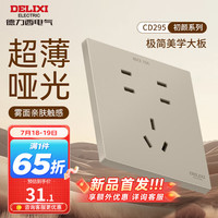 DELIXI德力西开关插座面板 哑光磨砂大板家用86型超薄墙壁电源开关CD295浅茶棕 七孔插座