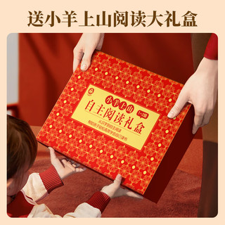 【小羊上山精选】小羊上山儿童汉语分级读物阅读起步礼盒装 小羊上山1+2级阅读力闯关游戏识字游戏卡涂画涂字本帖子 宝宝自主识字阅读早教启蒙绘本