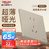 DELIXI德力西开关插座面板 哑光磨砂大板家用86型超薄墙壁电源开关CD295浅茶棕 正五孔插座