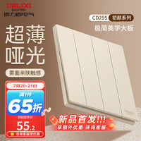 DELIXI德力西开关插座面板 哑光磨砂大板家用86型超薄墙壁电源开关CD295凝脂黄 四开双控开关