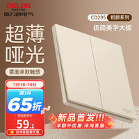 DELIXI德力西开关插座面板 哑光磨砂大板家用86型超薄墙壁电源开关CD295凝脂黄 二开多控开关
